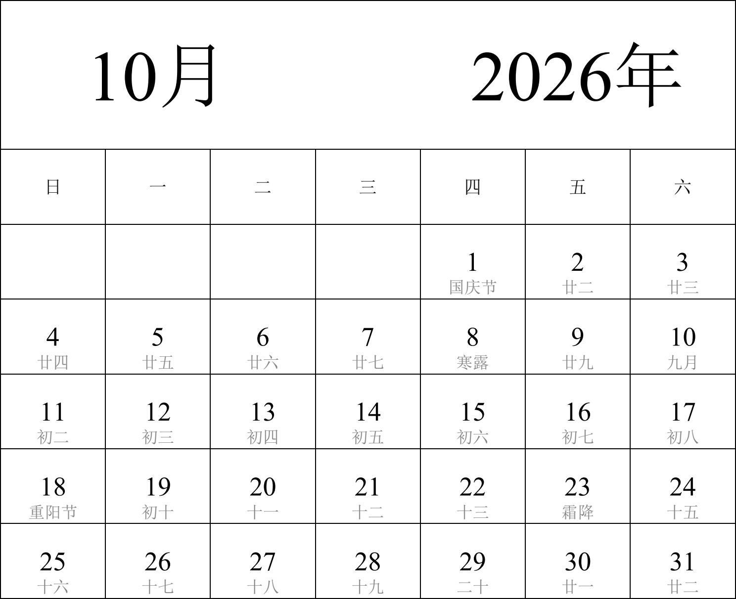 日历表2026年日历 中文版 纵向排版 周日开始 带农历